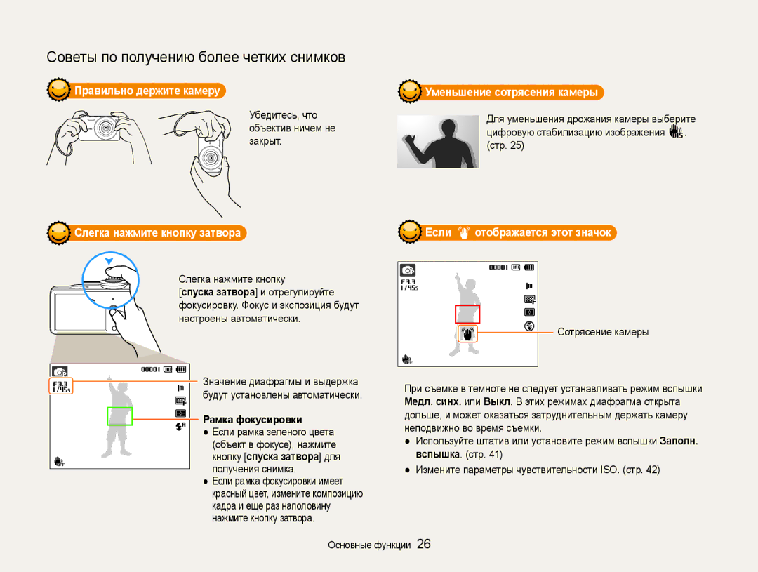 Samsung EC-ST91ZZBCURU manual Правильно держите камеру Уменьшение сотрясения камеры, Слегка нажмите кнопку затвора 