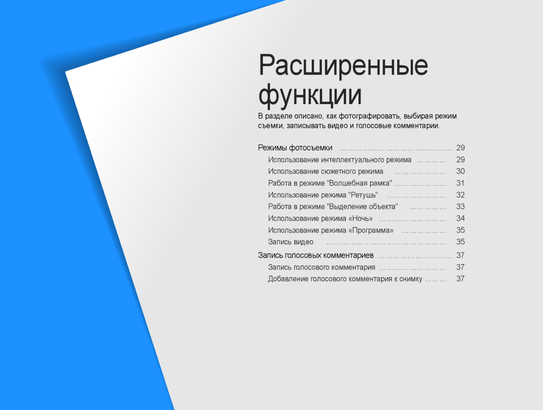 Samsung EC-ST91ZZBCLRU, EC-ST90ZZBPSE2, EC-ST90ZZBPRE2 manual Расширенные Функции, Запись голосовых комментариев …………………………… 