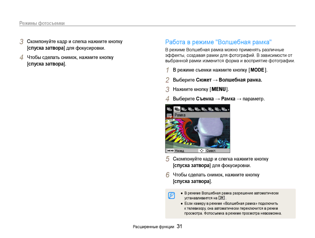 Samsung EC-ST90ZZBPLRU manual Работа в режиме Волшебная рамка, Режимы фотосъемки, Чтобы сделать снимок, нажмите кнопку 