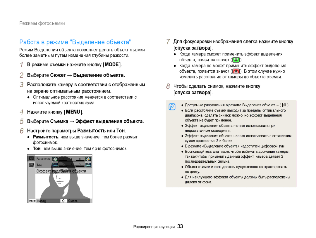 Samsung EC-ST90ZZBPPRU, EC-ST90ZZBPSE2 manual Работа в режиме Выделение объекта, Выберите Съемка → Эффект выделения объекта 