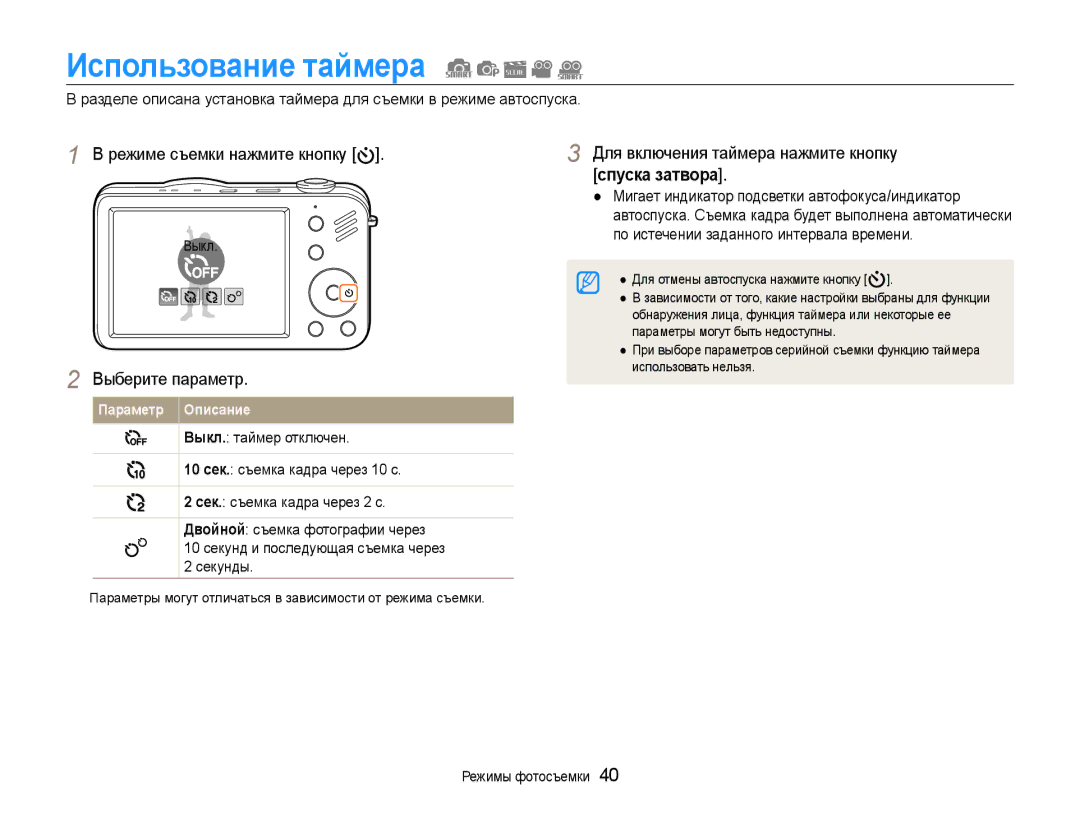 Samsung EC-ST90ZZBPRE2, EC-ST90ZZBPSE2, EC-ST90ZZBPLRU manual Использование таймера, Для включения таймера нажмите кнопку 