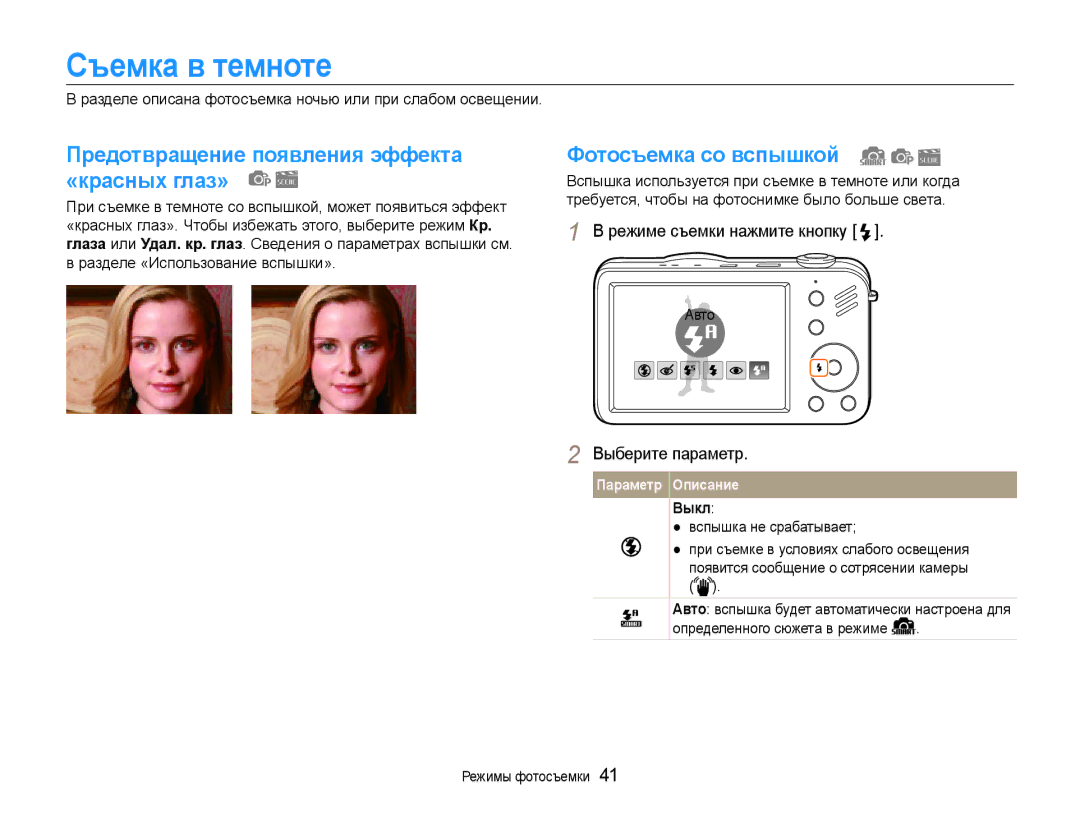 Samsung EC-ST90ZZBPLRU Съемка в темноте, Предотвращение появления эффекта «красных глаз», Фотосъемка со вспышкой, Авто 