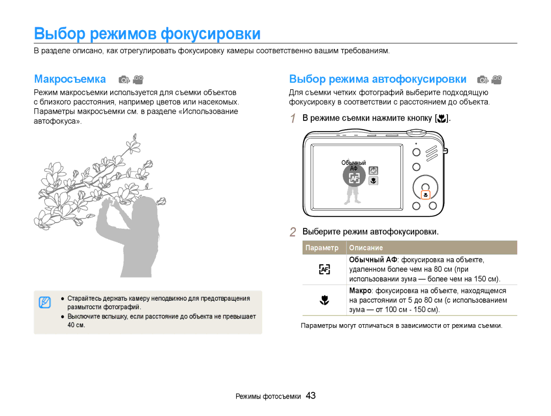 Samsung EC-ST90ZZBPPRU, EC-ST90ZZBPSE2, EC-ST90ZZBPRE2 Выбор режимов фокусировки, Макросъемка, Выбор режима автофокусировки 