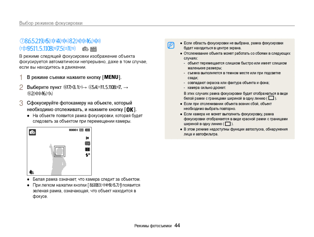 Samsung EC-ST90ZZBPRRU, EC-ST90ZZBPSE2 manual Выбор режимов фокусировки, Следящая, Выберите пункт Съемка → Зона фокусир. → 