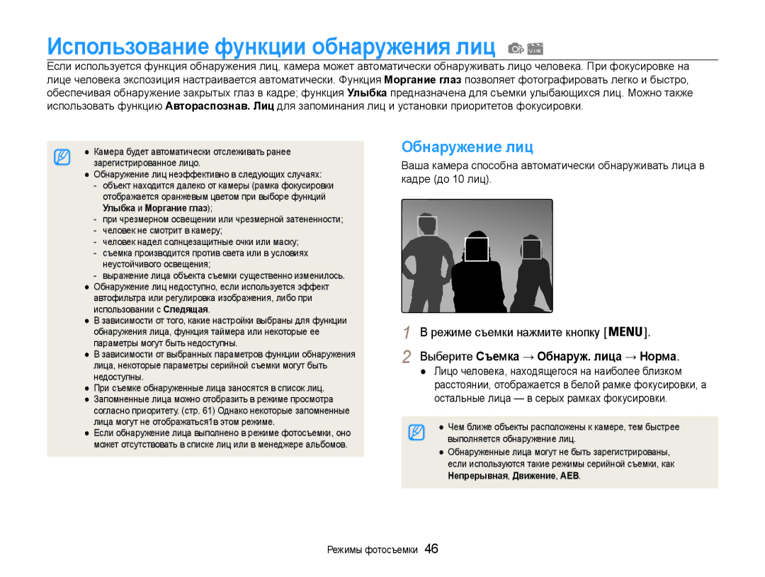 Samsung EC-ST91ZZBCURU Использование функции обнаружения лиц, Обнаружение лиц, Выберите Съемка → Обнаруж. лица → Норма 