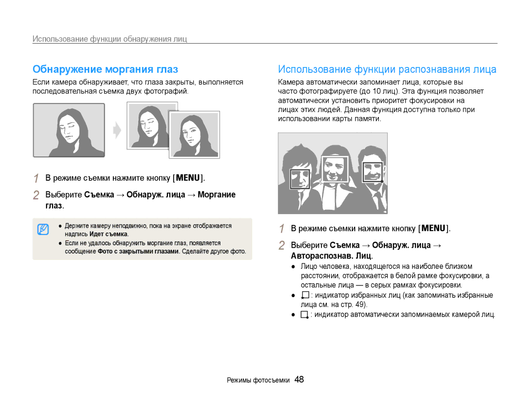 Samsung EC-ST91ZZBCLRU manual Обнаружение моргания глаз, Использование функции распознавания лица, Глаз, Автораспознав. Лиц 