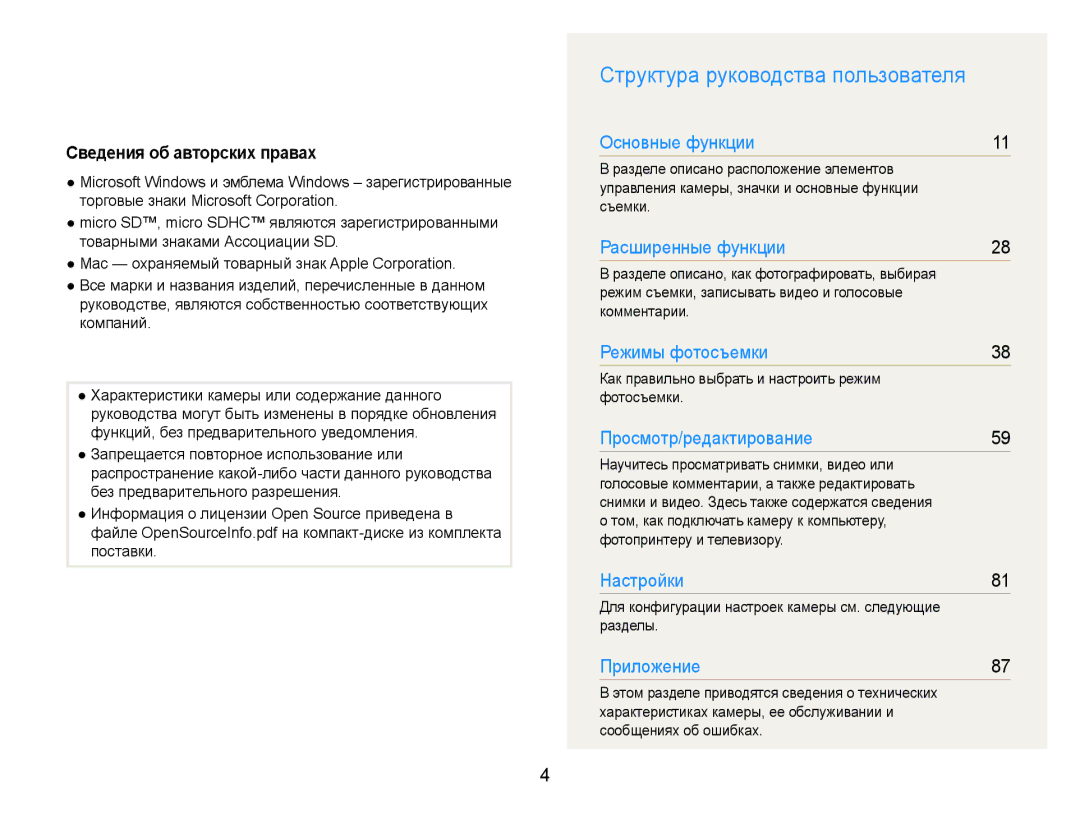 Samsung EC-ST90ZZBPRRU, EC-ST90ZZBPSE2 manual Структура руководства пользователя, Сведения об авторских правах, Разделы 