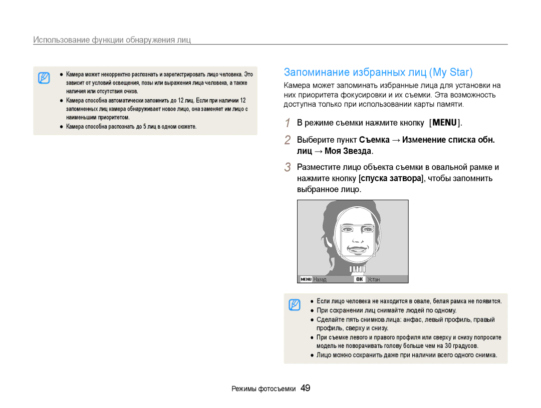Samsung EC-ST90ZZBPSE2 Запоминание избранных лиц My Star, Лиц → Моя Звезда, Выберите пункт Съемка → Изменение списка обн 