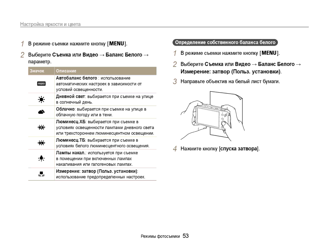 Samsung EC-ST90ZZBPPRU, EC-ST90ZZBPSE2 manual Выберите Съемка или Видео → Баланс Белого →, Автобаланс белого использование 