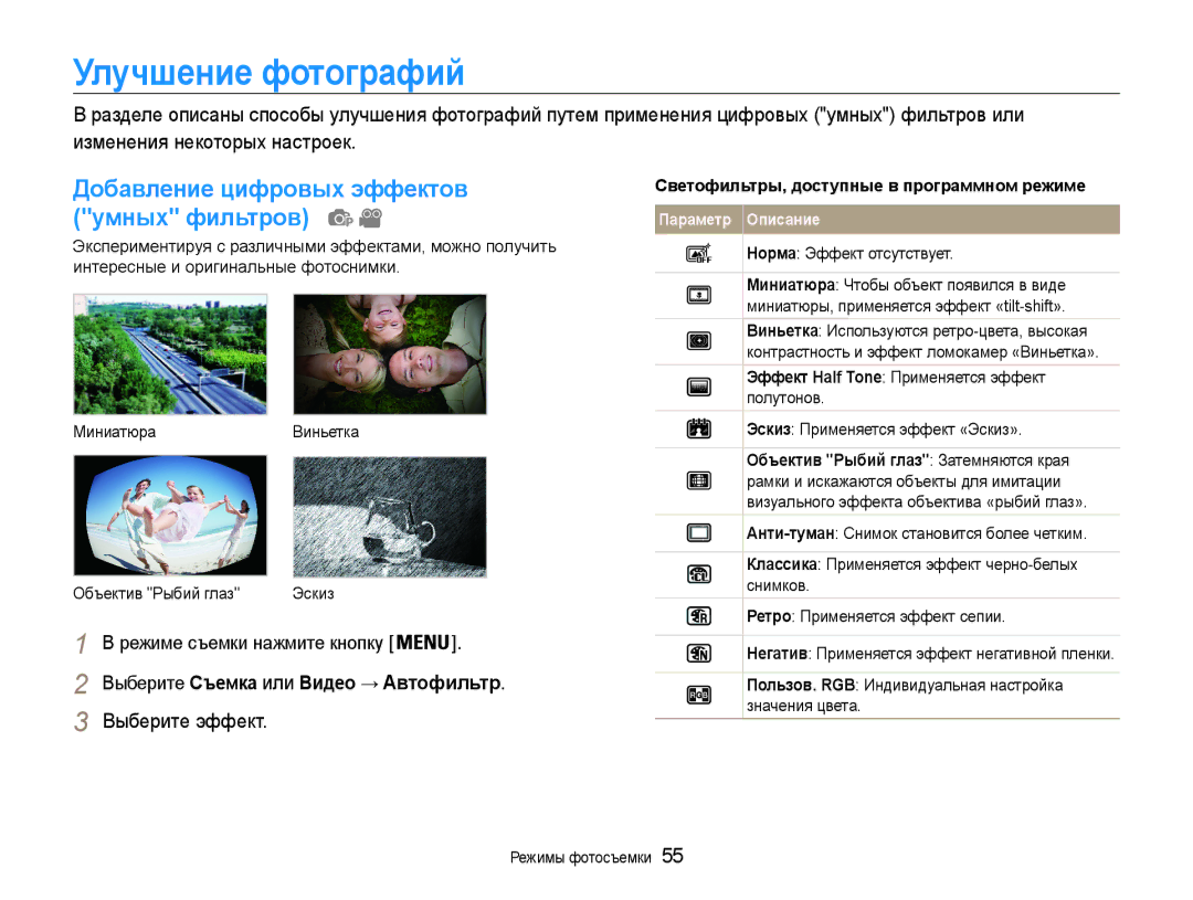 Samsung EC-ST90ZZBPURU manual Улучшение фотографий, Светофильтры, доступные в программном режиме, Норма Эффект отсутствует 