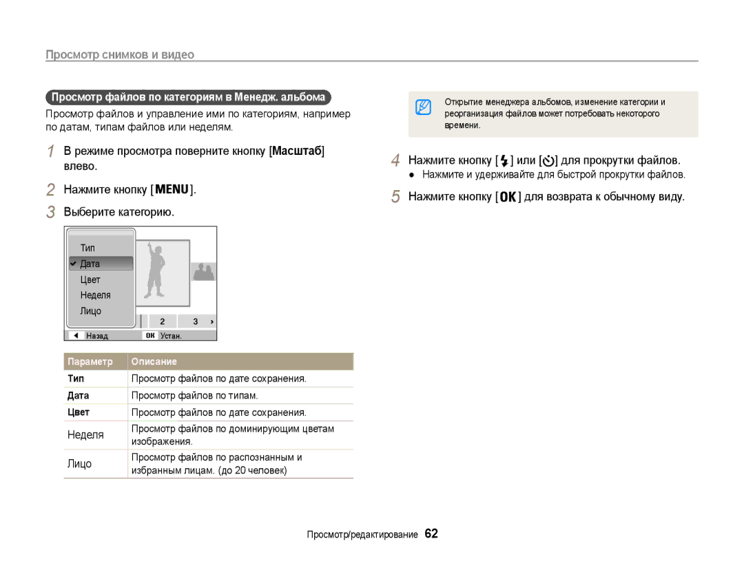 Samsung EC-ST90ZZBPSRU, EC-ST90ZZBPSE2, EC-ST90ZZBPRE2, EC-ST90ZZBPLRU manual Просмотр файлов по категориям в Менедж. альбома 