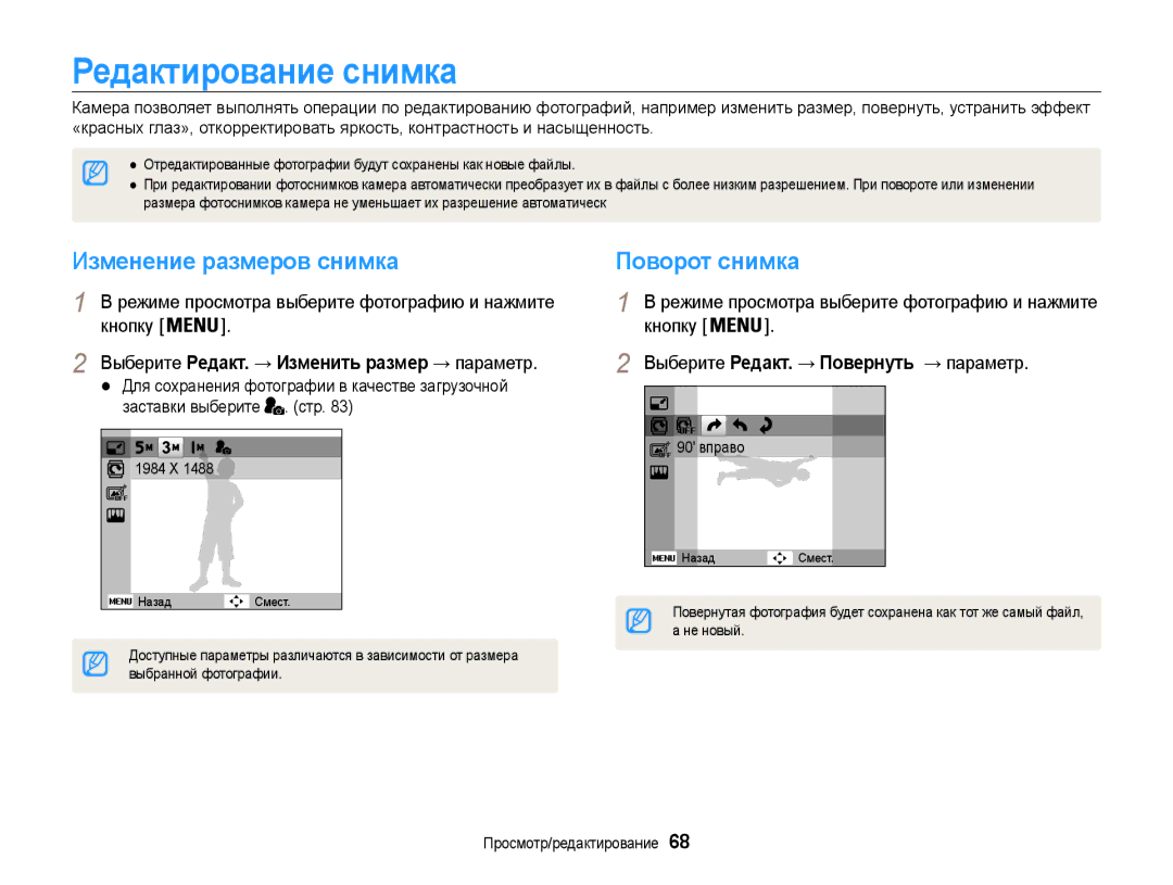 Samsung EC-ST91ZZBCLRU manual Редактирование снимка, Изменение размеров снимка, Поворот снимка, Заставки выберите . стр 