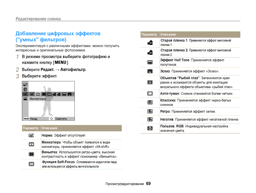 Samsung EC-ST90ZZBPSE2 manual Добавление цифровых эффектов умных фильтров, Выберите Редакт. → Автофильтр, Миниатюра 