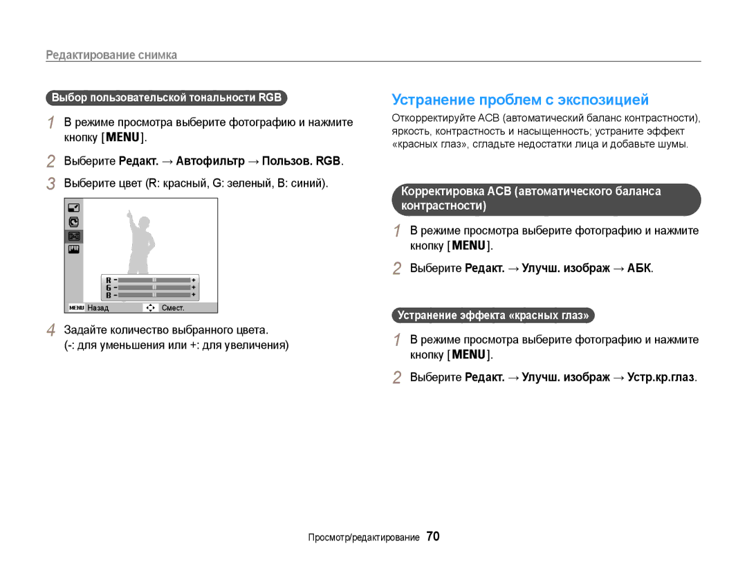 Samsung EC-ST90ZZBPRE2 manual Устранение проблем с экспозицией, Режиме просмотра выберите фотографию и нажмите Кнопку 