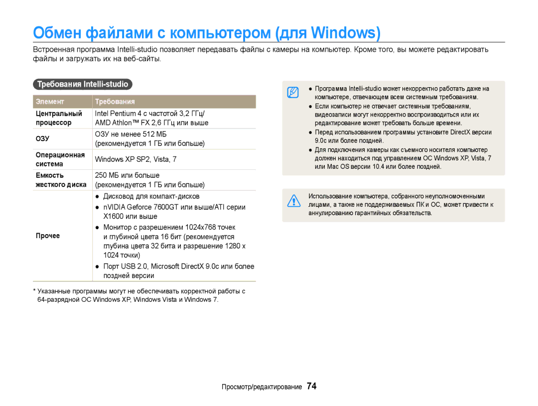 Samsung EC-ST90ZZBPRRU, EC-ST90ZZBPSE2, EC-ST90ZZBPRE2 Обмен файлами с компьютером для Windows, Требования Intelli-studio 