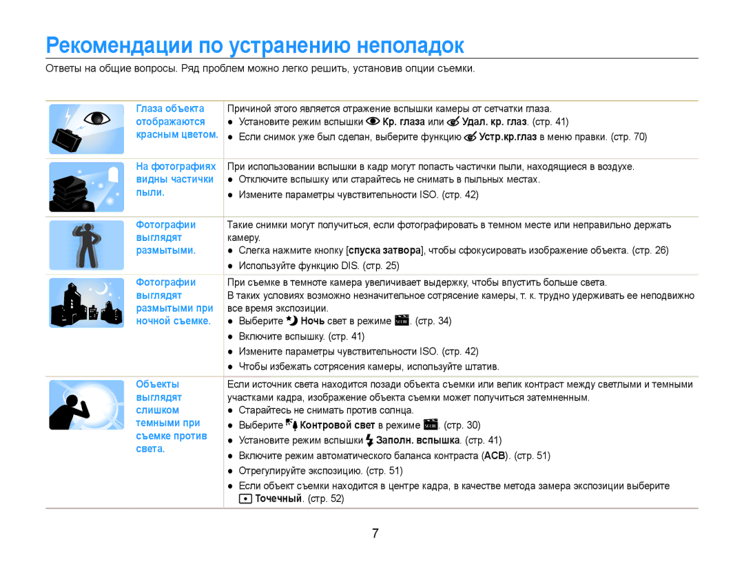 Samsung EC-ST91ZZBCRRU, EC-ST90ZZBPSE2 manual Рекомендации по устранению неполадок, Кр. глаза или Удал. кр. глаз. стр 