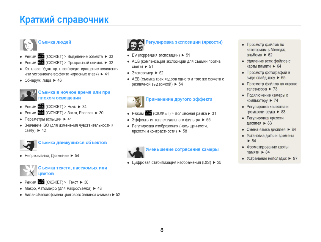 Samsung EC-ST91ZZBCLRU, EC-ST90ZZBPSE2, EC-ST90ZZBPRE2, EC-ST90ZZBPLRU, EC-ST90ZZBPSRU manual Краткий справочник, Съемка людей 