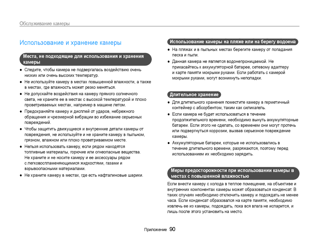 Samsung EC-ST90ZZBPRE2, EC-ST90ZZBPSE2 manual Использование и хранение камеры, Обслуживание камеры, Длительное хранение 