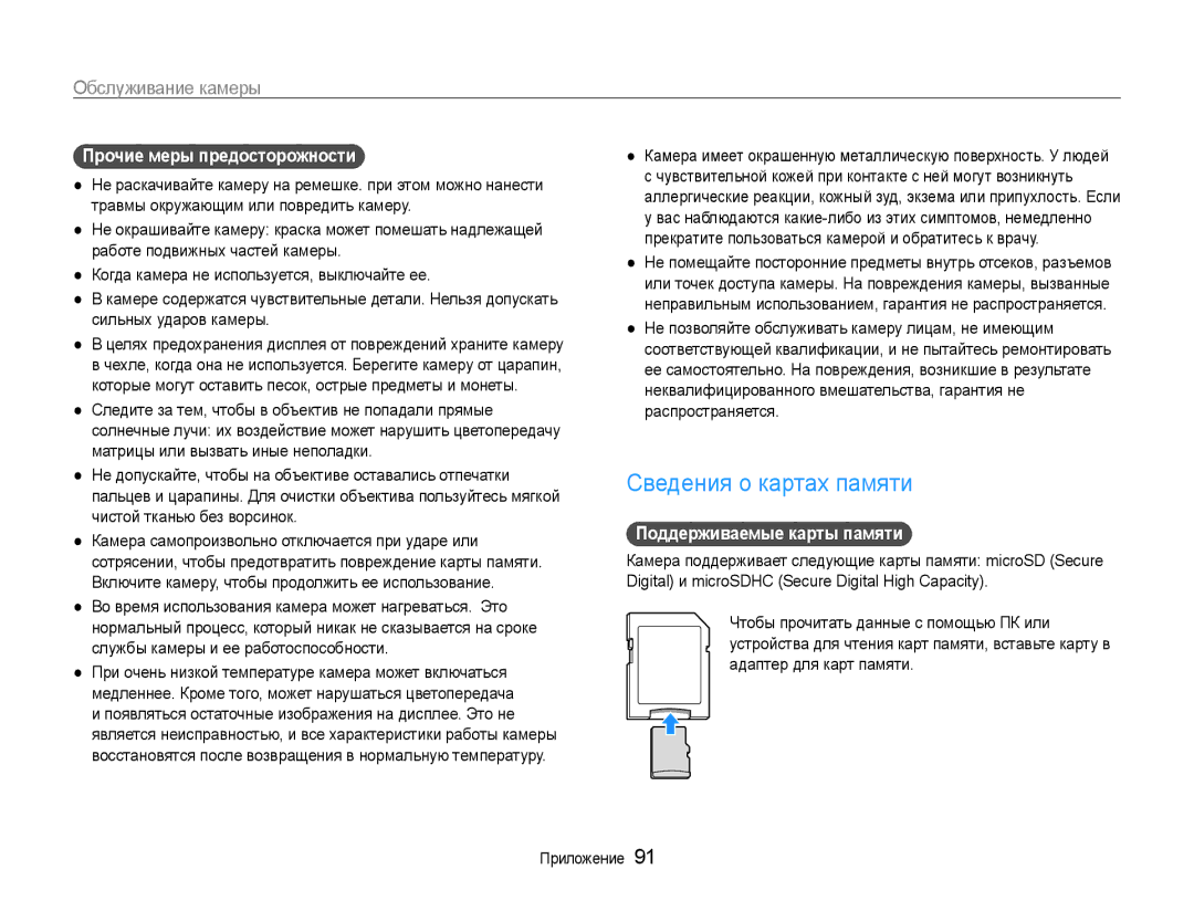 Samsung EC-ST90ZZBPLRU, EC-ST90ZZBPSE2 Сведения о картах памяти, Прочие меры предосторожности, Поддерживаемые карты памяти 