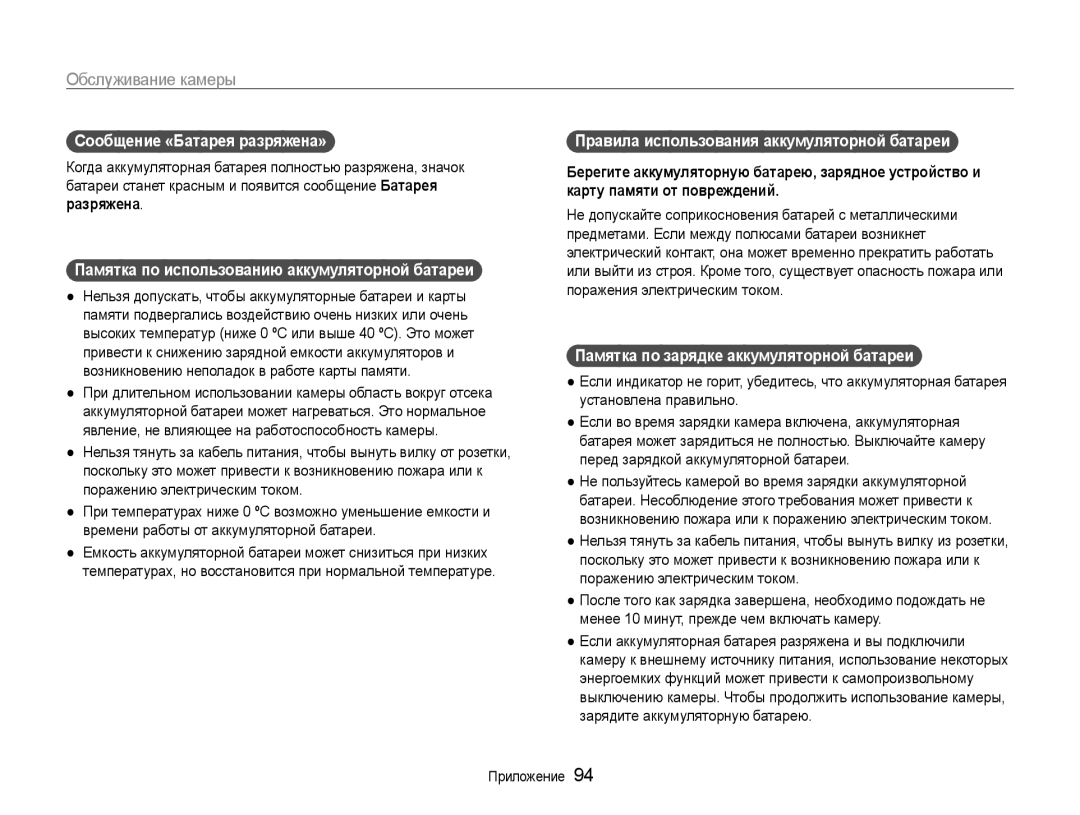 Samsung EC-ST90ZZBPRRU, EC-ST90ZZBPSE2 manual Сообщение «Батарея разряжена», Памятка по использованию аккумуляторной батареи 