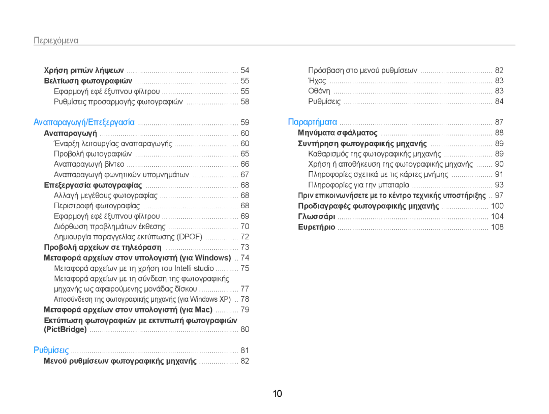 Samsung EC-ST90ZZBPUE3, EC-ST90ZZBPSE3, EC-ST90ZZBPLE3 manual Περιεχόμενα 