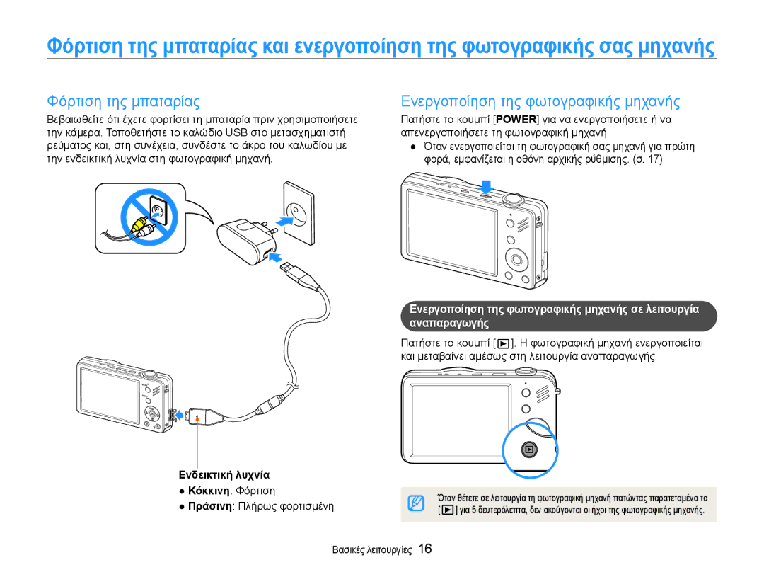 Samsung EC-ST90ZZBPUE3 Φόρτιση της μπαταρίας, Την ενδεικτική λυχνία στη φωτογραφική μηχανή, Πράσινη Πλήρως φορτισμένη 