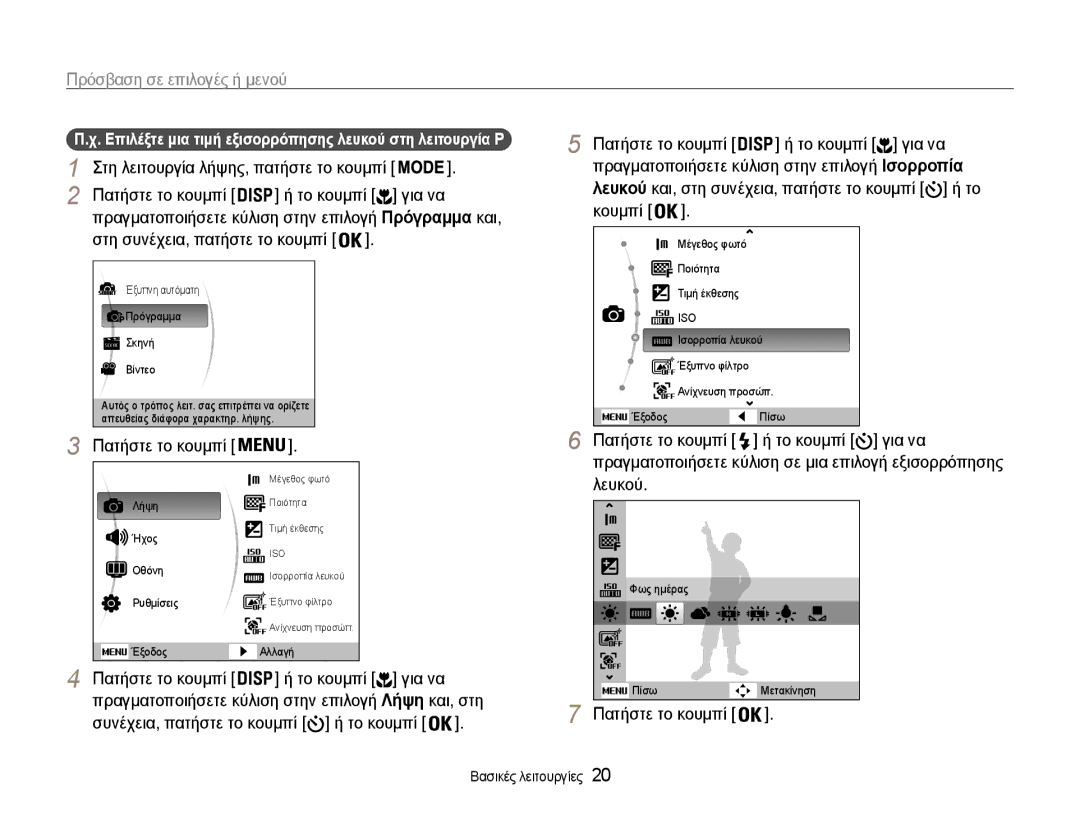 Samsung EC-ST90ZZBPSE3 manual Πατήστε το κουμπί Το κουμπί, Επιλέξτε μια τιμή εξισορρόπησης λευκού στη λειτουργία P 