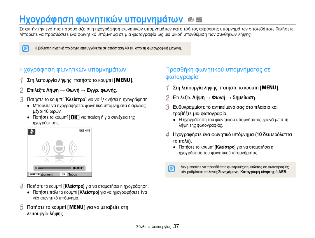 Samsung EC-ST90ZZBPUE3, EC-ST90ZZBPSE3 Ηχογράφηση φωνητικών υπομνημάτων, Φωτογραφία, Επιλέξτε Λήψη → Φωνή → Εγγρ. φωνής 