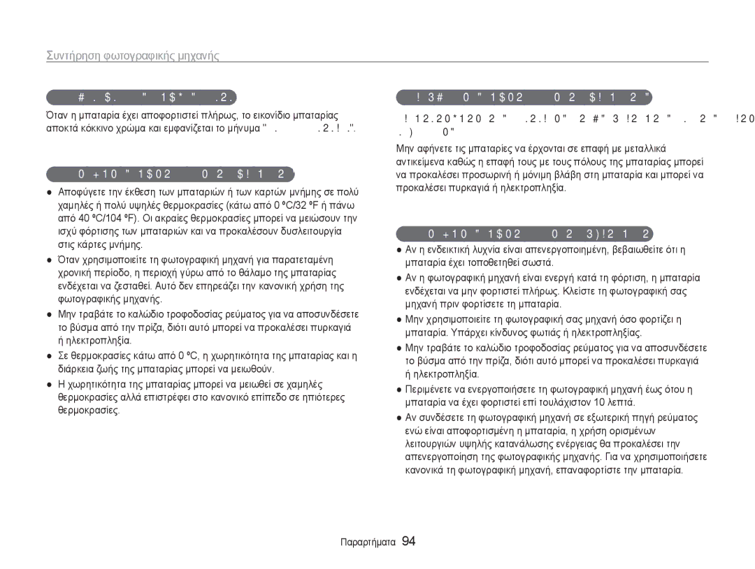 Samsung EC-ST90ZZBPUE3, EC-ST90ZZBPSE3 manual Μήνυμα χαμηλής ισχύος μπαταρίας, Σημειώσεις σχετικά με τη χρήση της μπαταρίας 