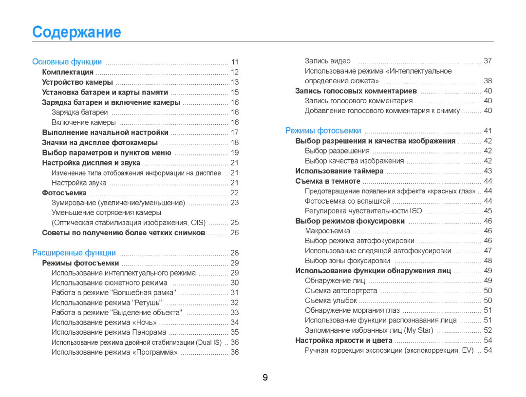 Samsung EC-ST93ZZBPRE2, EC-ST93ZZBPBE2, EC-ST93ZZBPSE2, EC-ST93ZZBPBRU manual Содержание, Выбор параметров и пунктов меню 