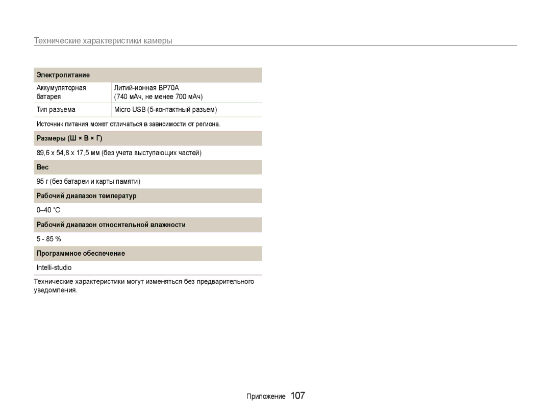 Samsung EC-ST93ZZBPRRU manual Электропитание, Размеры Ш × В × Г, Вес, Рабочий диапазон температур, Программное обеспечение 