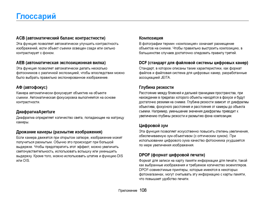 Samsung EC-ST94ZZBCRRU, EC-ST93ZZBPBE2, EC-ST93ZZBPSE2, EC-ST93ZZBPRE2, EC-ST93ZZBPBRU, EC-ST93ZZBPRRU manual Глоссарий 