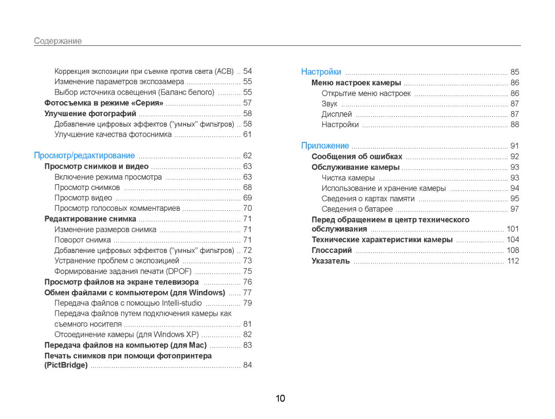 Samsung EC-ST93ZZBPBRU, EC-ST93ZZBPBE2, EC-ST93ZZBPSE2 manual Содержание, Передача файлов путем подключения камеры как 