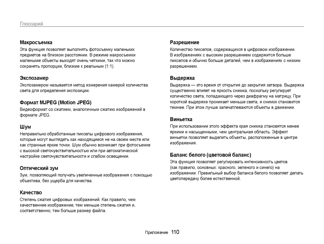 Samsung EC-ST94ZZBCBRU manual Макросъемка, Экспозамер, Формат Mjpeg Motion Jpeg, Шум, Оптический зум, Качество, Разрешение 