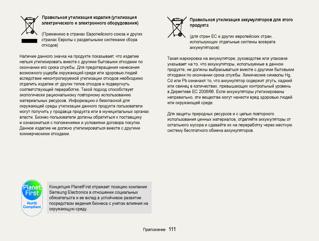 Samsung EC-ST93ZZBPBE2, EC-ST93ZZBPSE2, EC-ST93ZZBPRE2 manual Правильная утилизация аккумуляторов для этого продукта 