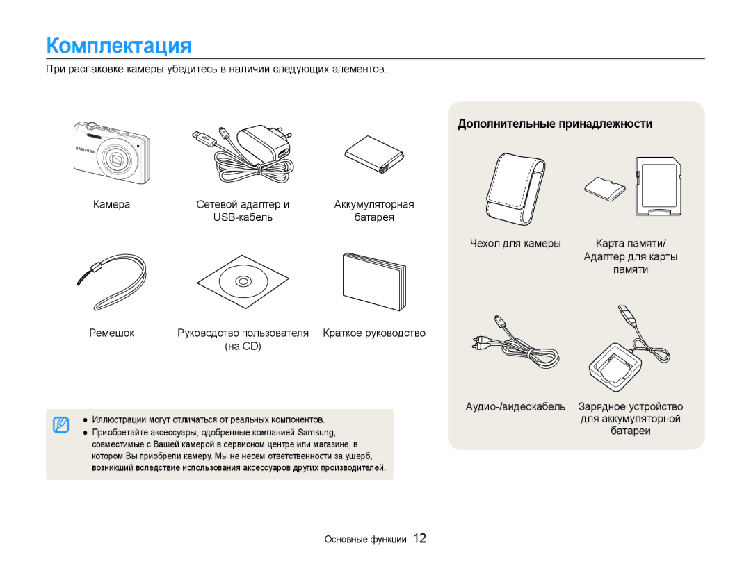 Samsung EC-ST94ZZBCRRU, EC-ST93ZZBPBE2, EC-ST93ZZBPSE2, EC-ST93ZZBPRE2 manual Комплектация, Дополнительные принадлежности 