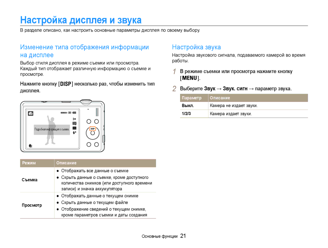 Samsung EC-ST93ZZBPSRU manual Настройка дисплея и звука, Изменение типа отображения информации на дисплее, Настройка звука 