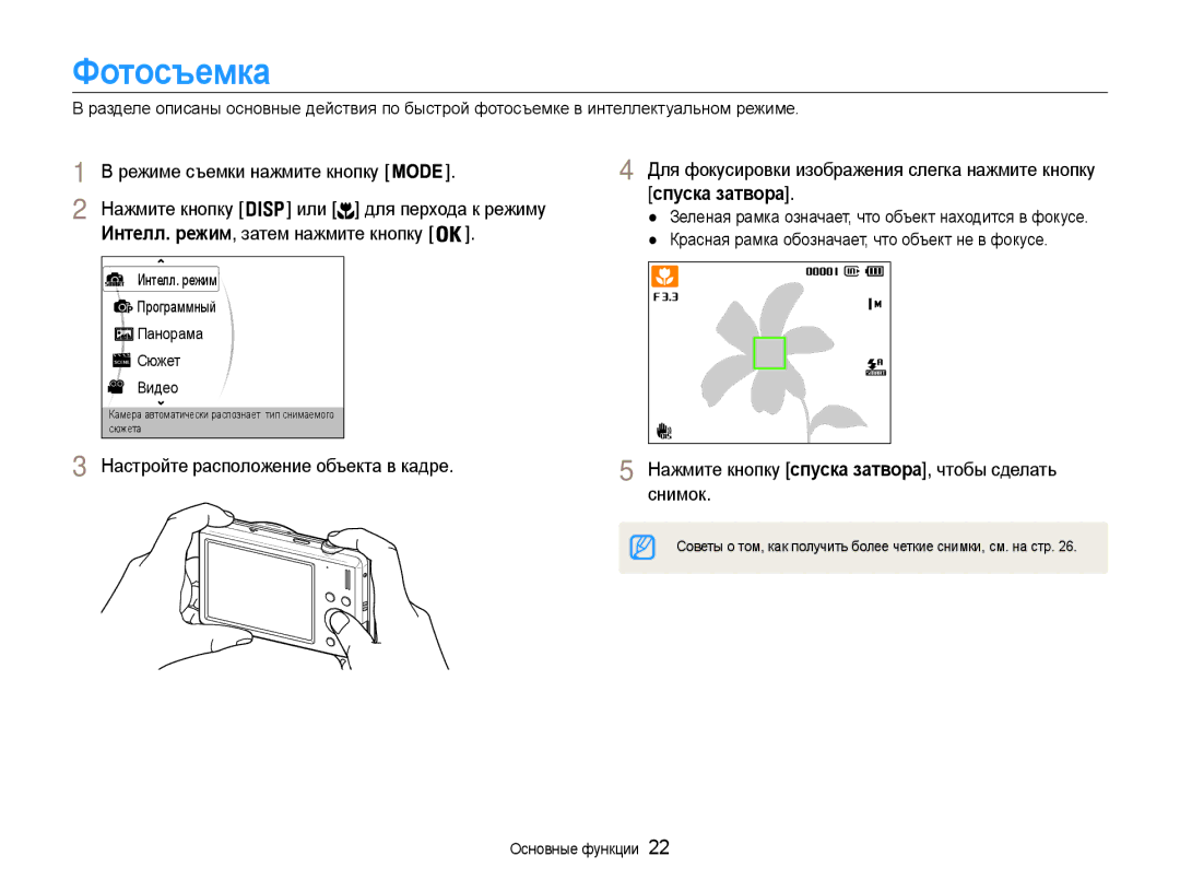 Samsung EC-ST94ZZBCBRU manual Фотосъемка, Или для перхода к режиму, Спуска затвора, Интелл. режим, затем нажмите кнопку 