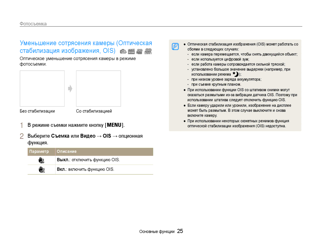 Samsung EC-ST93ZZBPRE2, EC-ST93ZZBPBE2, EC-ST93ZZBPSE2, EC-ST93ZZBPBRU manual Выберите Съемка или Видео → OIS → опционная 