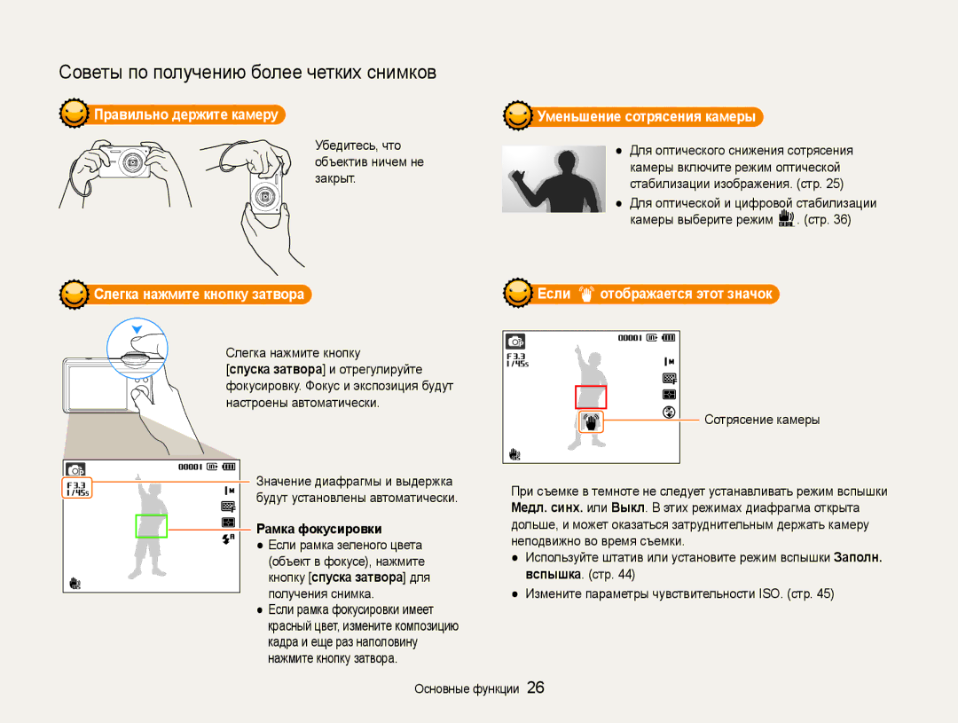 Samsung EC-ST93ZZBPBRU manual Правильно держите камеру Уменьшение сотрясения камеры, Слегка нажмите кнопку затвора 