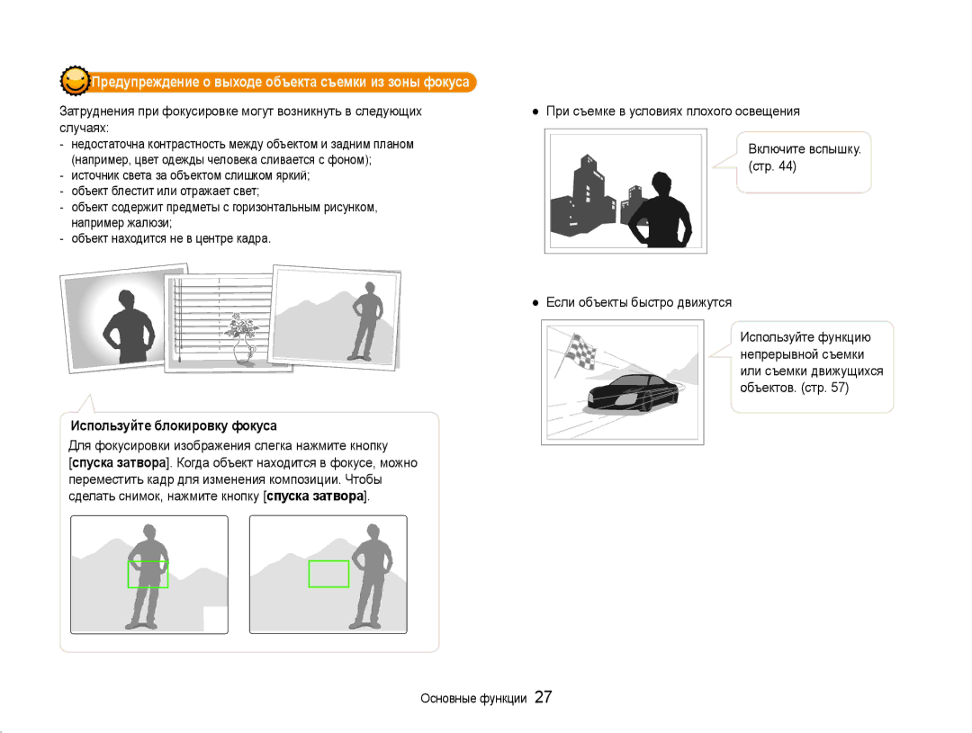 Samsung EC-ST93ZZBPRRU manual При съемке в условиях плохого освещения, Используйте блокировку фокуса, Включите вспышку. стр 