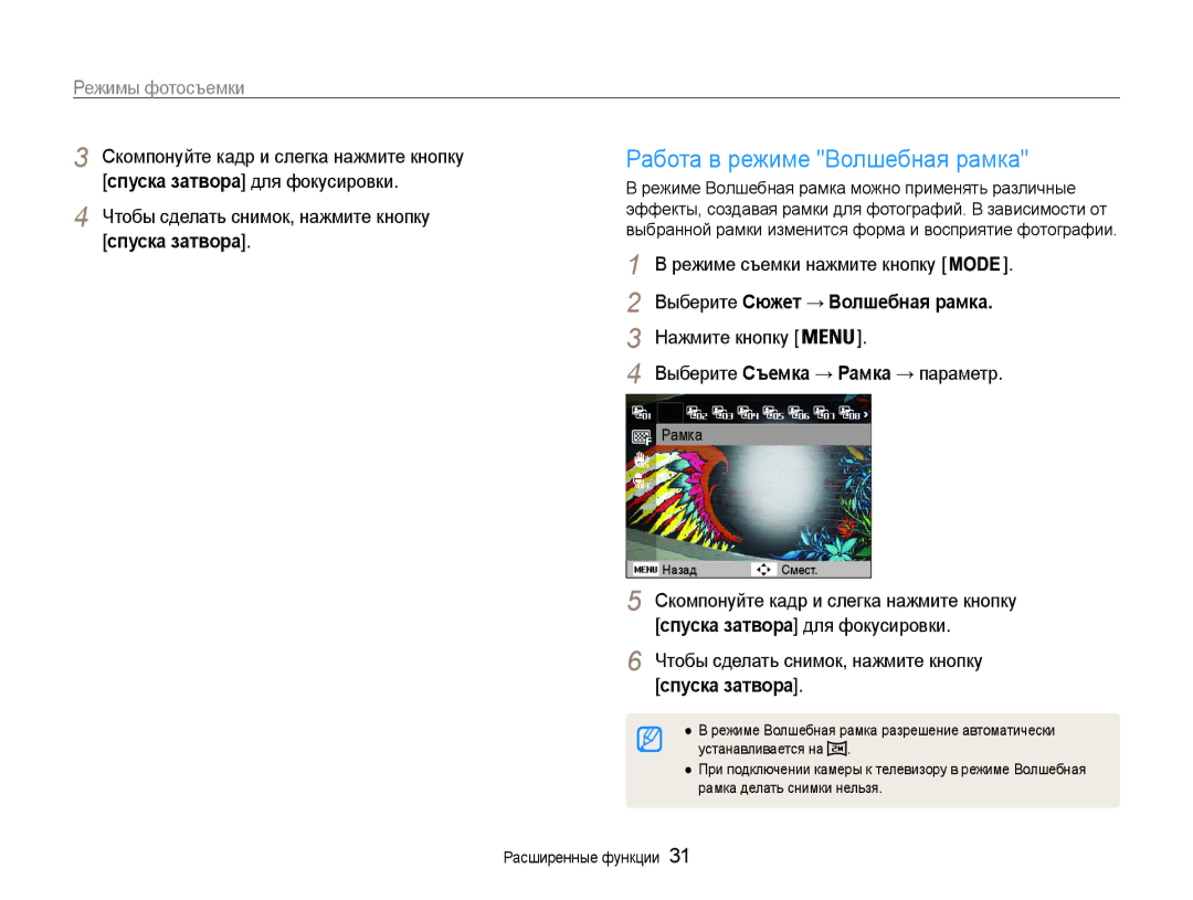 Samsung EC-ST93ZZBPBE2 manual Работа в режиме Волшебная рамка, Режимы фотосъемки, Чтобы сделать снимок, нажмите кнопку 