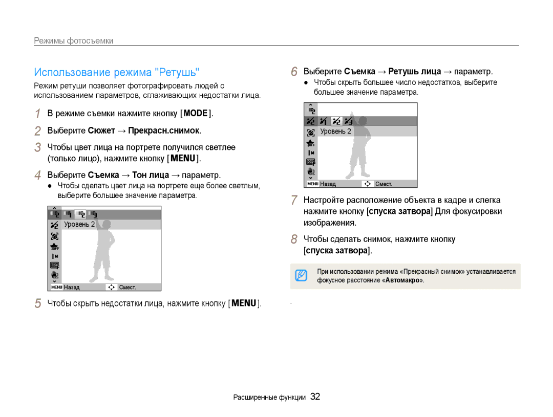 Samsung EC-ST93ZZBPSE2, EC-ST93ZZBPBE2, EC-ST93ZZBPRE2 manual Использование режима Ретушь, Выберите Сюжет → Прекрасн.снимок 