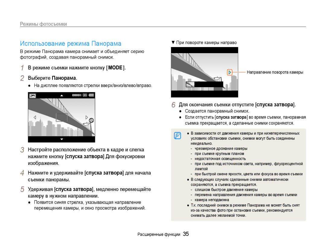 Samsung EC-ST93ZZBPRRU, EC-ST93ZZBPBE2, EC-ST93ZZBPSE2, EC-ST93ZZBPRE2, EC-ST93ZZBPBRU manual Использование режима Панорама 