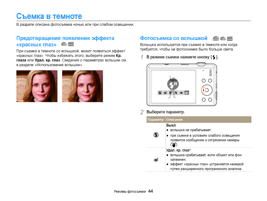 Samsung EC-ST94ZZBCRRU Съемка в темноте, Предотвращение появления эффекта «красных глаз», Фотосъемка со вспышкой, Выкл 