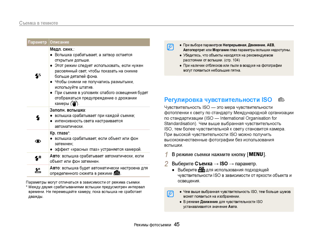 Samsung EC-ST93ZZBPSRU manual Регулировка чувствительности ISO, Съемка в темноте, Медл. синх, Заполн. вспышка, Кр. глаза 