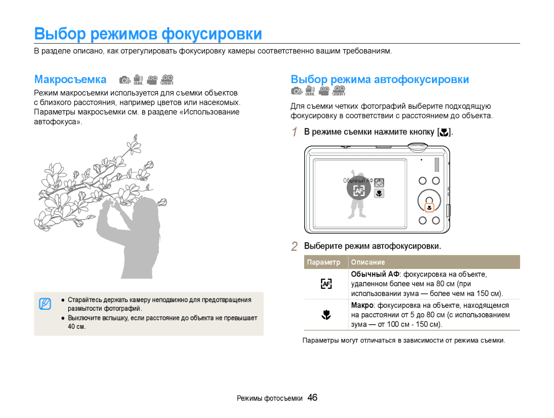 Samsung EC-ST94ZZBCBRU, EC-ST93ZZBPBE2, EC-ST93ZZBPSE2 Выбор режимов фокусировки, Макросъемка, Выбор режима автофокусировки 