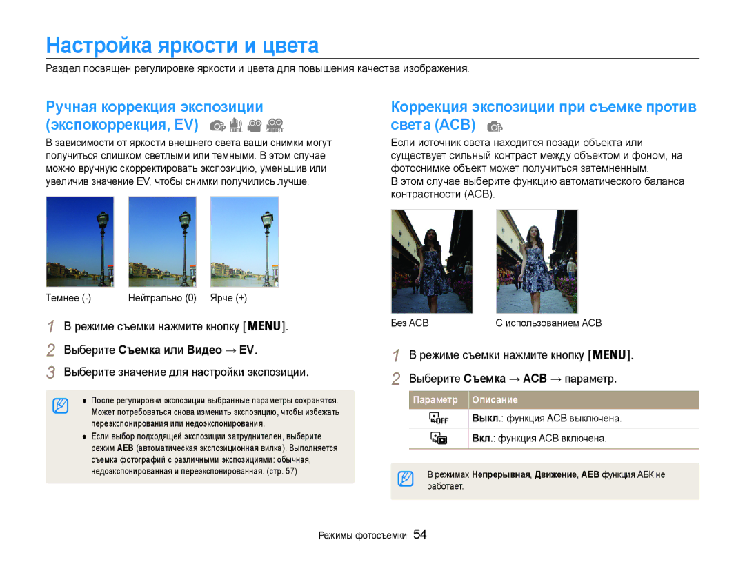 Samsung EC-ST94ZZBCBRU, EC-ST93ZZBPBE2 manual Настройка яркости и цвета, Коррекция экспозиции при съемке против света ACB 