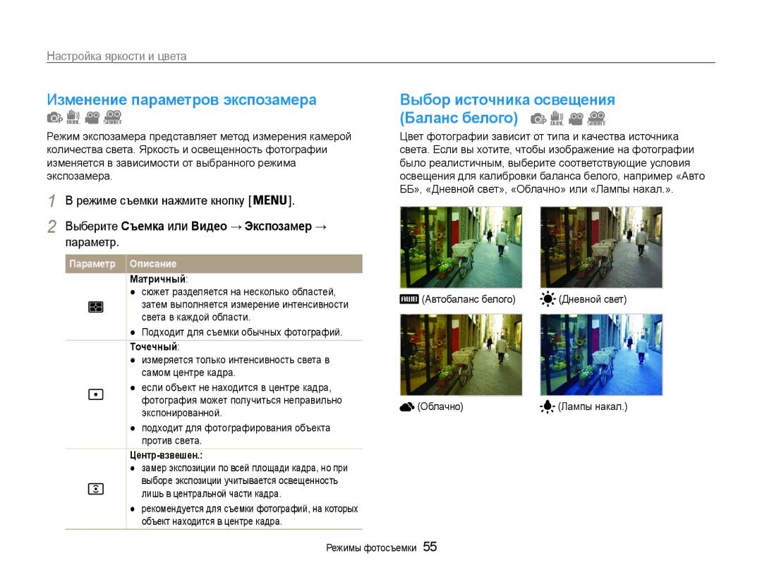 Samsung EC-ST93ZZBPBE2 manual Изменение параметров экспозамера, Баланс белого, Настройка яркости и цвета, Параметр 