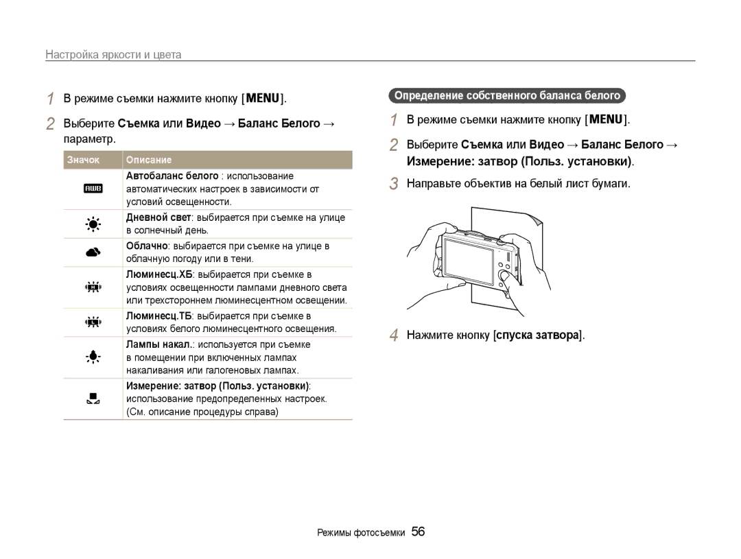Samsung EC-ST93ZZBPSE2, EC-ST93ZZBPBE2 manual Выберите Съемка или Видео → Баланс Белого →, Автобаланс белого использование 
